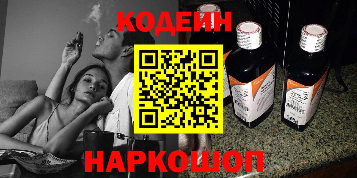 Новокуйбышевск  Codein напиток Lean (лин)  Вход с VPN  Кодеиновый сироп Lean Purple Drank 